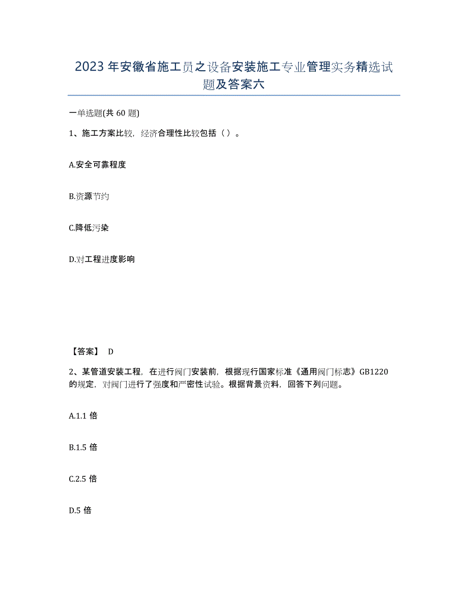 2023年安徽省施工员之设备安装施工专业管理实务试题及答案六_第1页