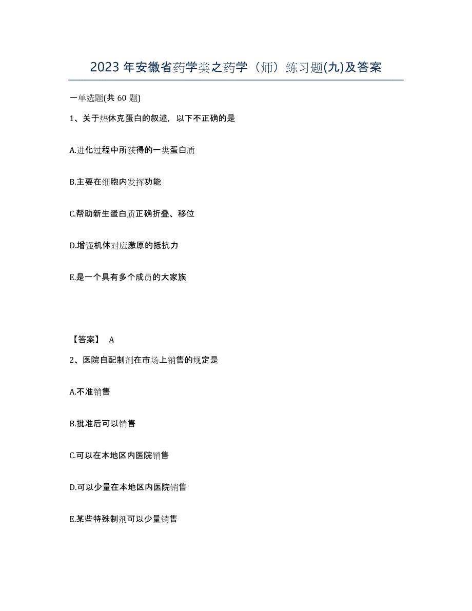 2023年安徽省药学类之药学（师）练习题(九)及答案_第1页