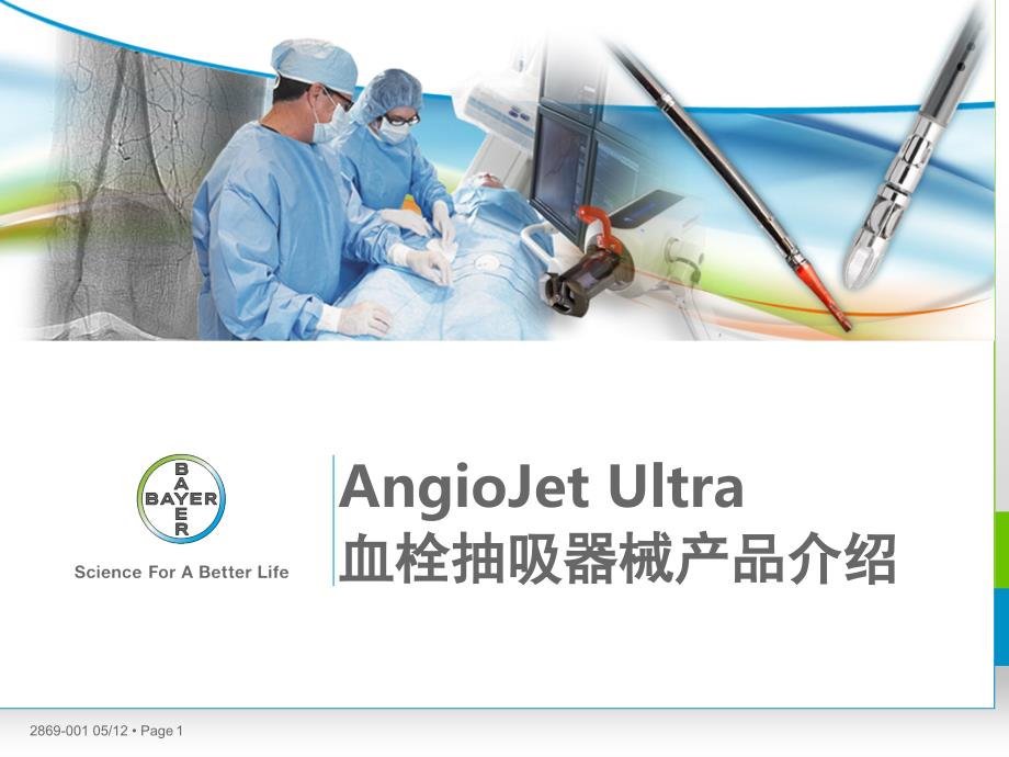 AngioJet产品介绍课堂PPT_第1页