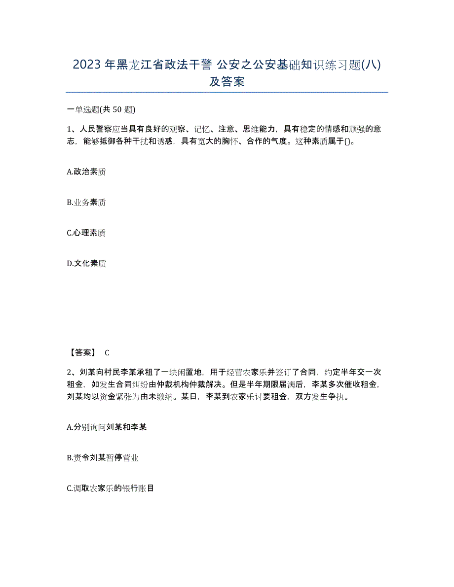 2023年黑龙江省政法干警 公安之公安基础知识练习题(八)及答案_第1页