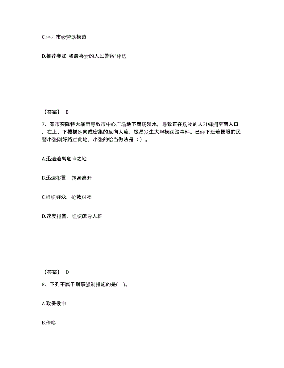 2023年黑龙江省政法干警 公安之公安基础知识练习题(八)及答案_第4页