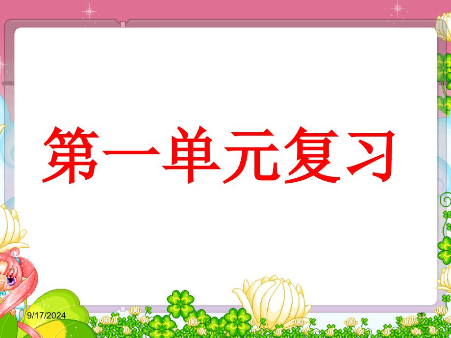 人教版三年级下册语文第一单元复习课堂PPT_第1页