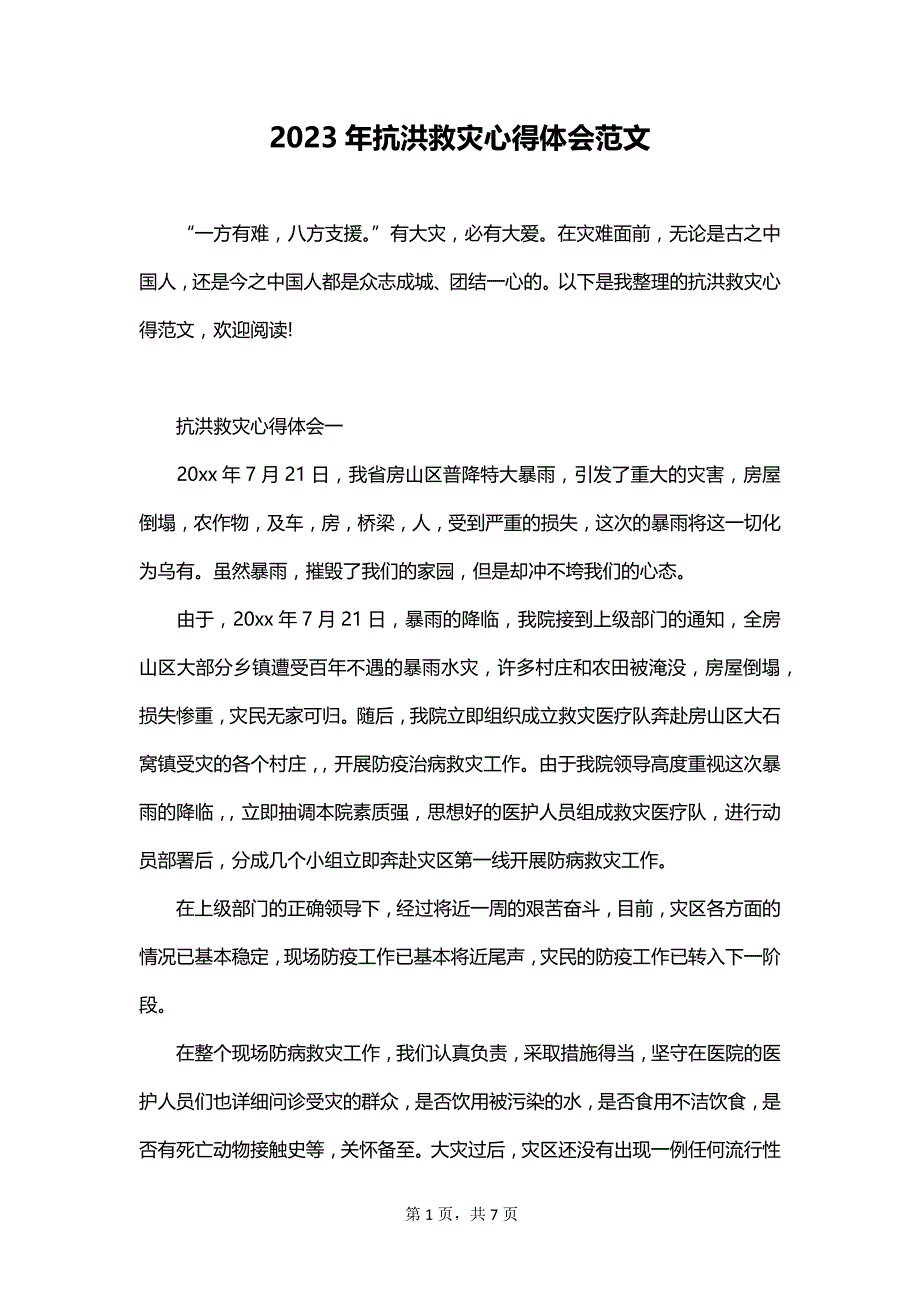 2023年抗洪救灾心得体会范文_第1页