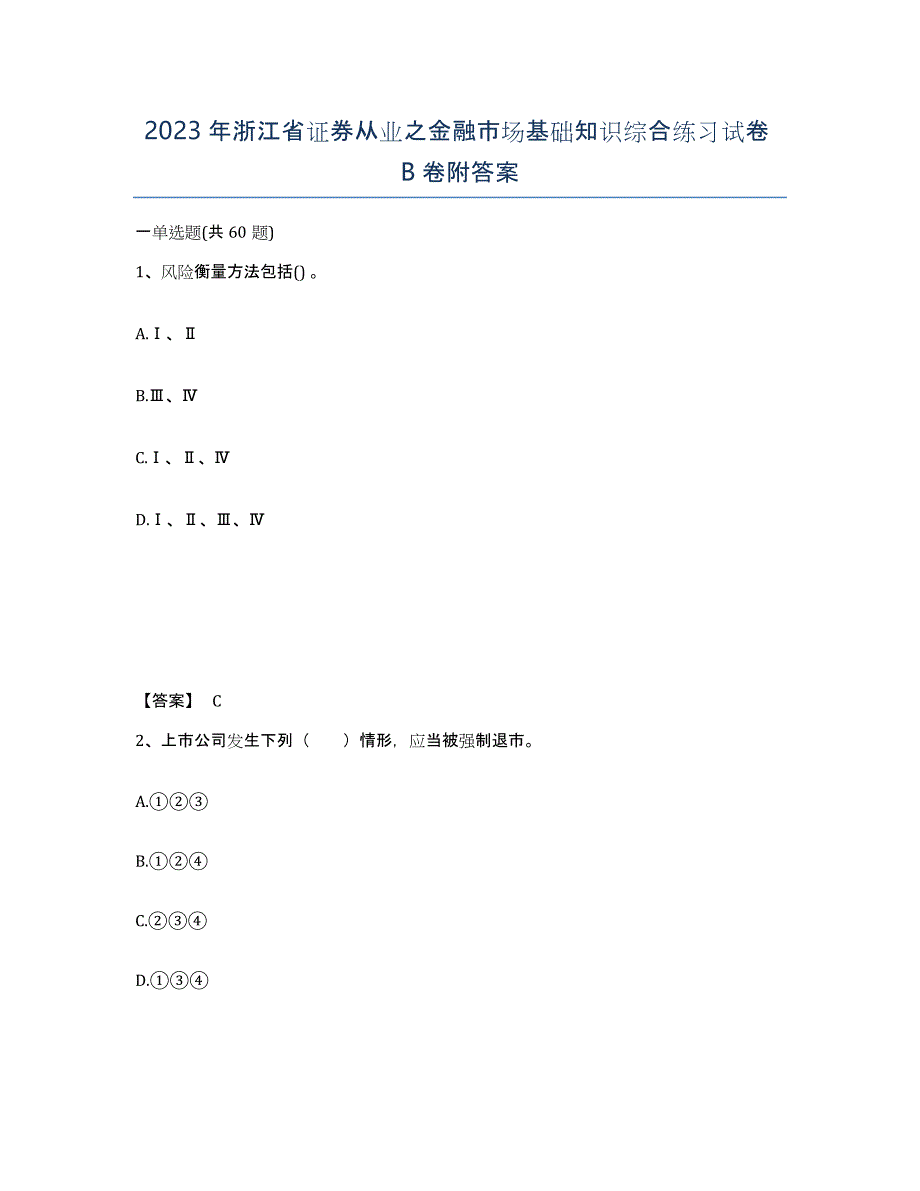 2023年浙江省证券从业之金融市场基础知识综合练习试卷B卷附答案_第1页