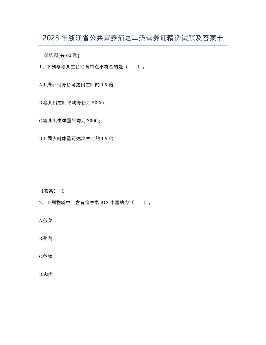 2023年浙江省公共营养师之二级营养师试题及答案十_第1页