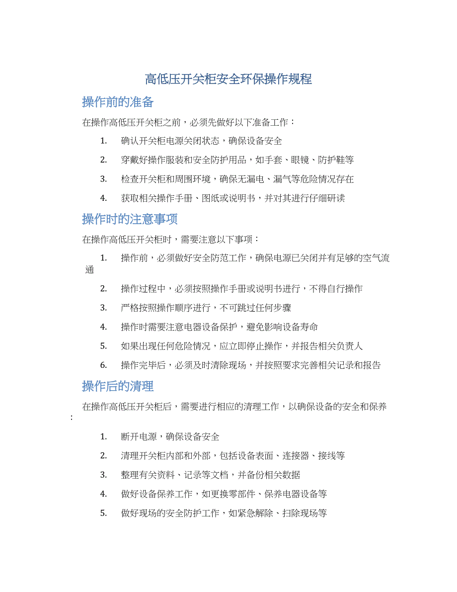 高低压开关柜安全环保操作规程-实用_第1页