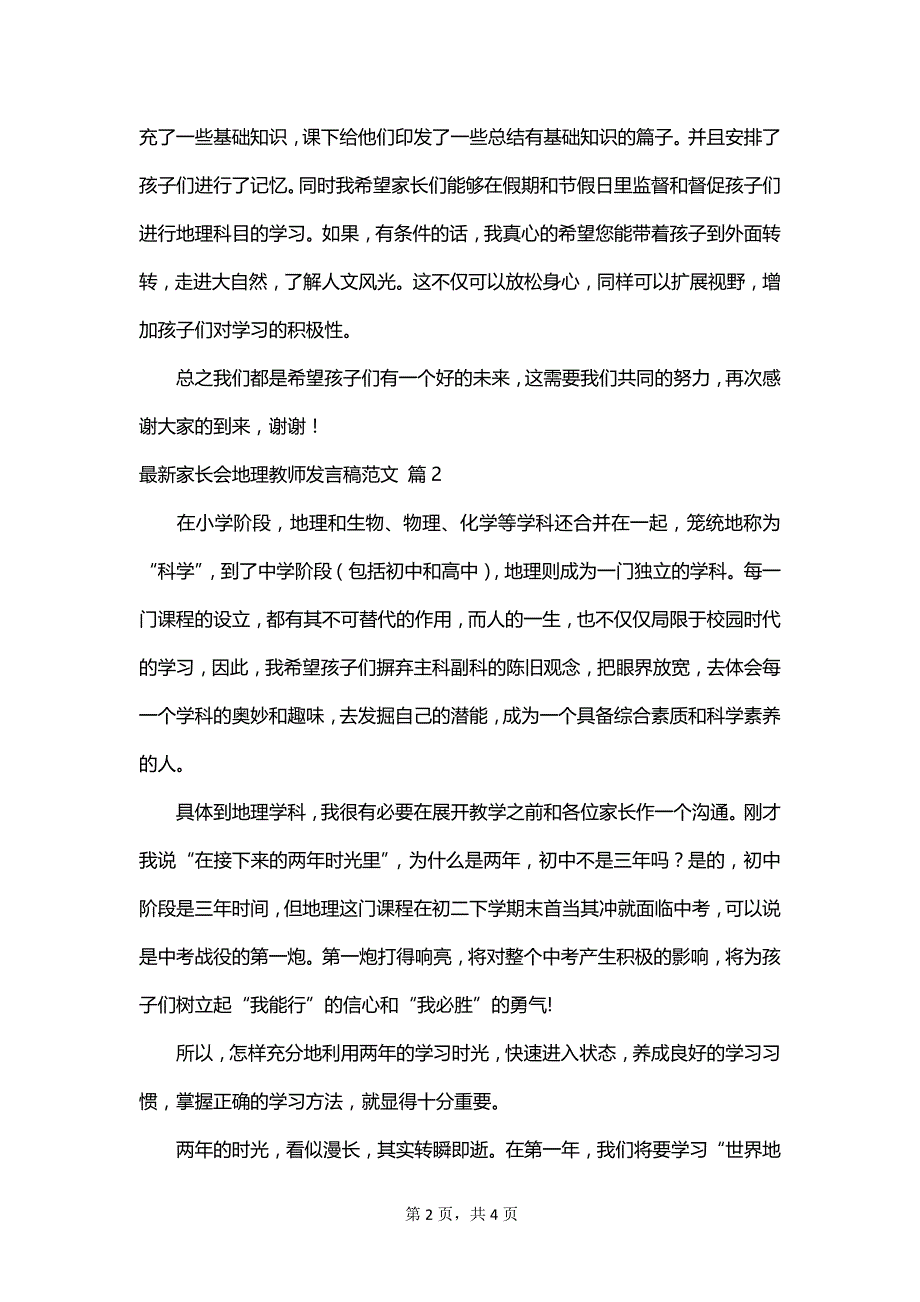 最新家长会地理教师发言稿范文_第2页