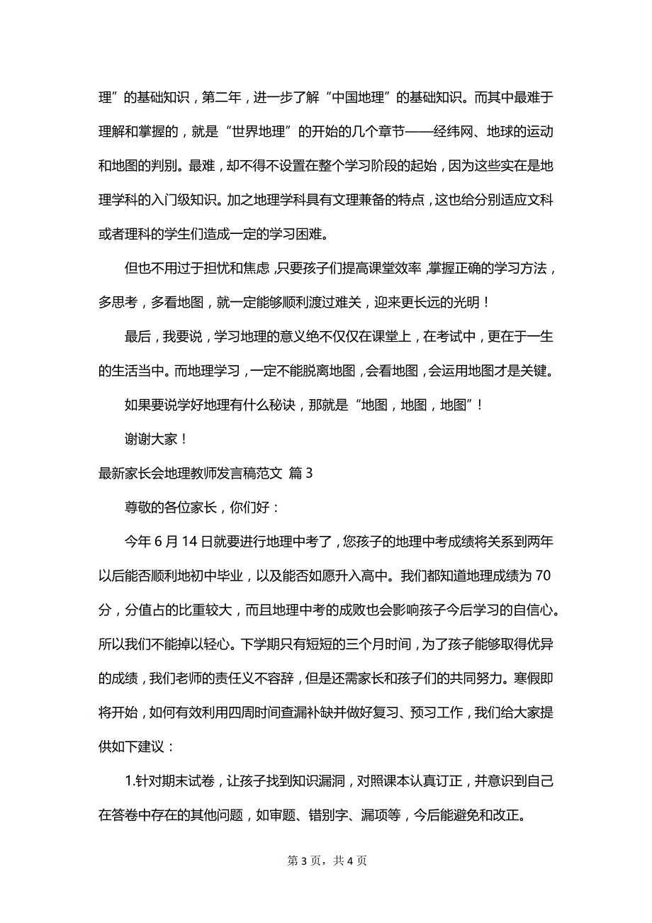 最新家长会地理教师发言稿范文_第3页