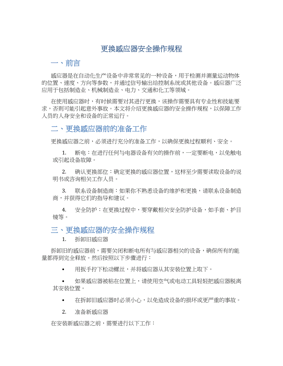 更换感应器安全操作规程-实用_第1页