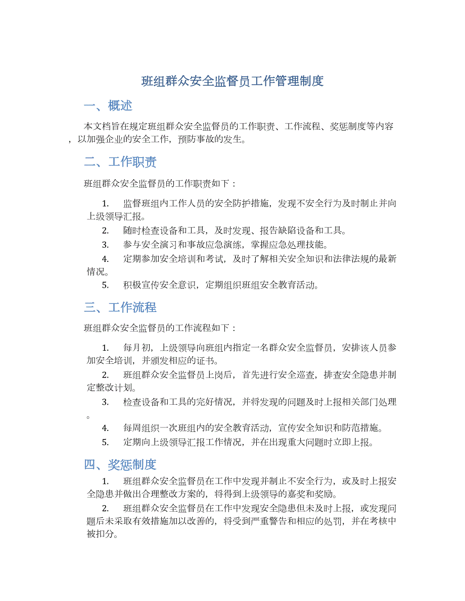 班组群众安全监督员工作管理制度-实用_第1页