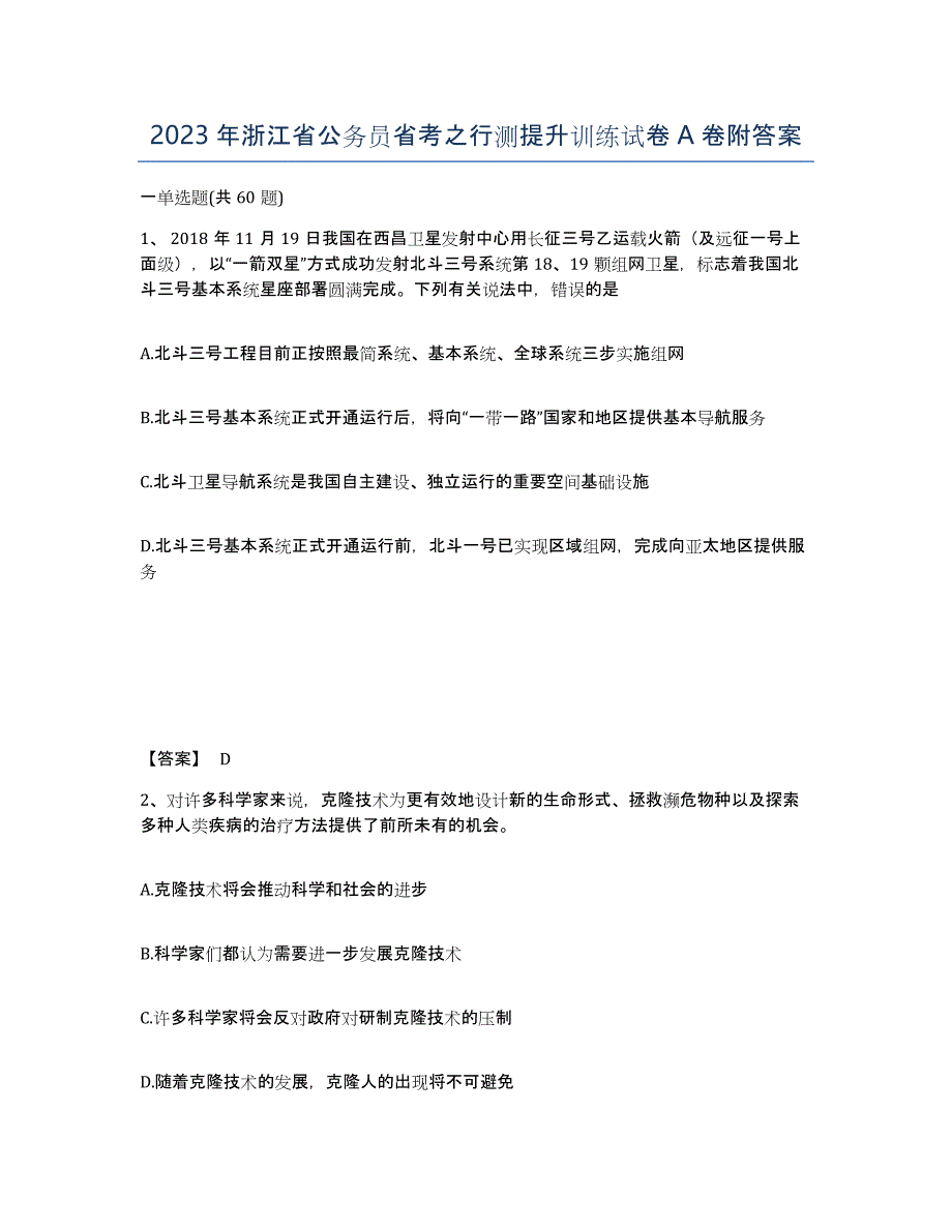 2023年浙江省公务员省考之行测提升训练试卷A卷附答案_第1页