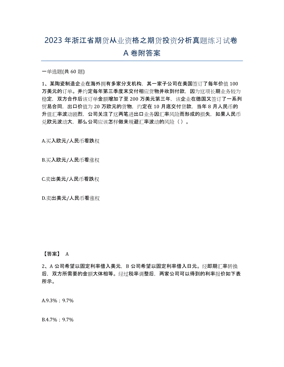 2023年浙江省期货从业资格之期货投资分析真题练习试卷A卷附答案_第1页