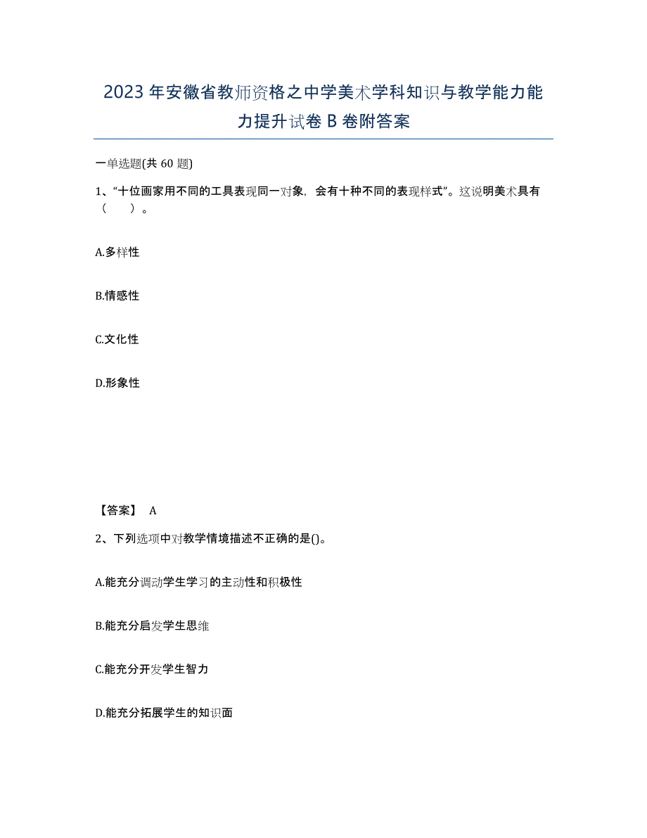 2023年安徽省教师资格之中学美术学科知识与教学能力能力提升试卷B卷附答案_第1页