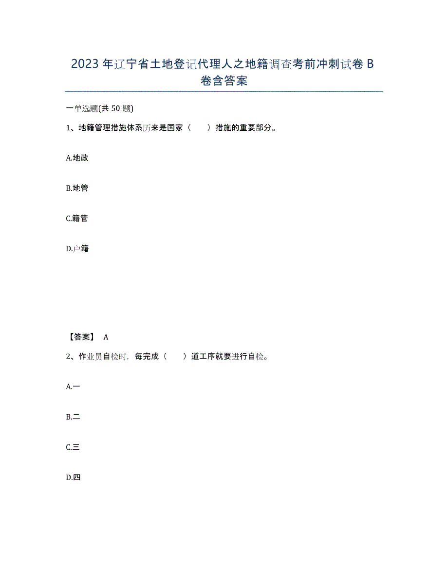 2023年辽宁省土地登记代理人之地籍调查考前冲刺试卷B卷含答案_第1页