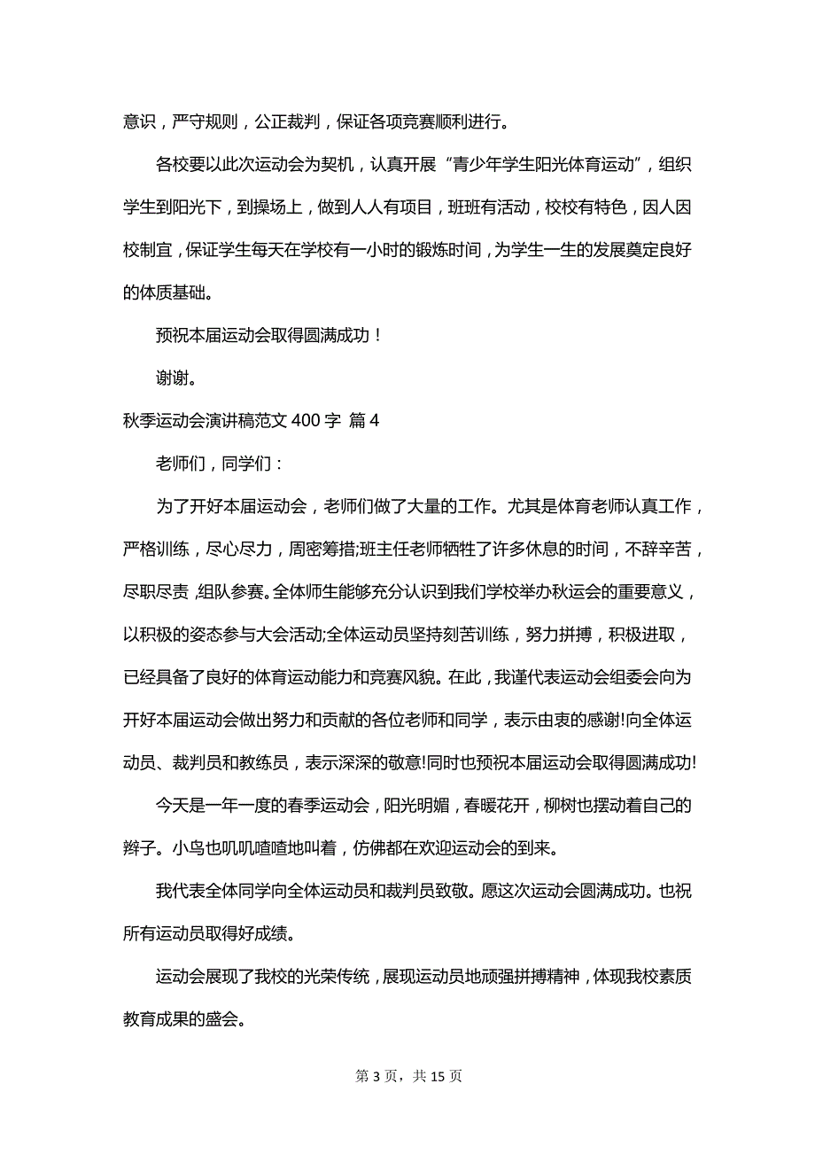 秋季运动会演讲稿范文400字_第3页