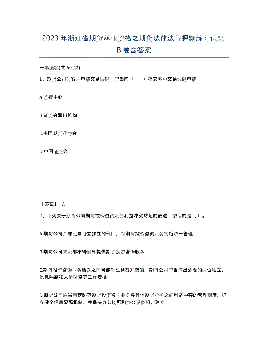 2023年浙江省期货从业资格之期货法律法规押题练习试题B卷含答案_第1页