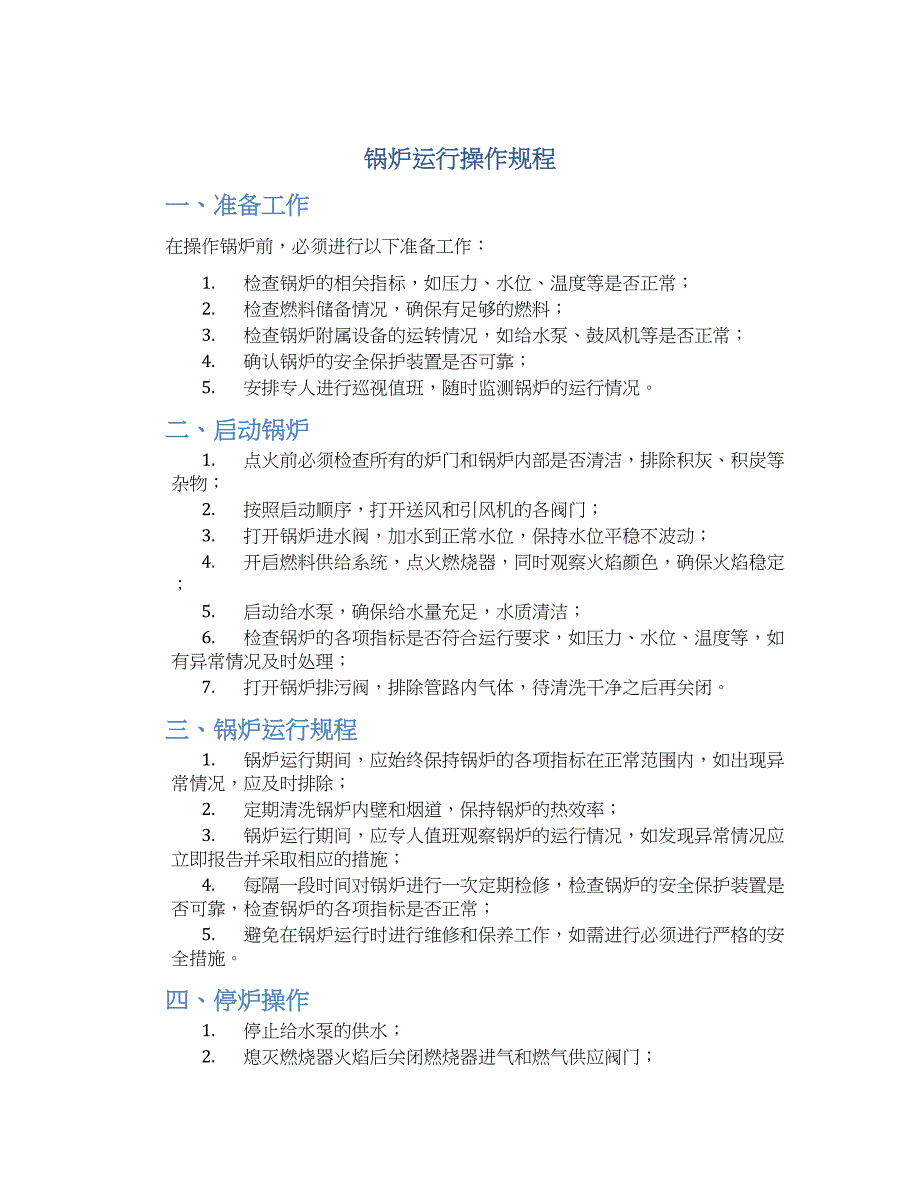 锅炉运行操作规程-实用_第1页