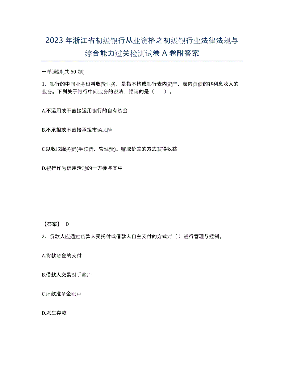 2023年浙江省初级银行从业资格之初级银行业法律法规与综合能力过关检测试卷A卷附答案_第1页