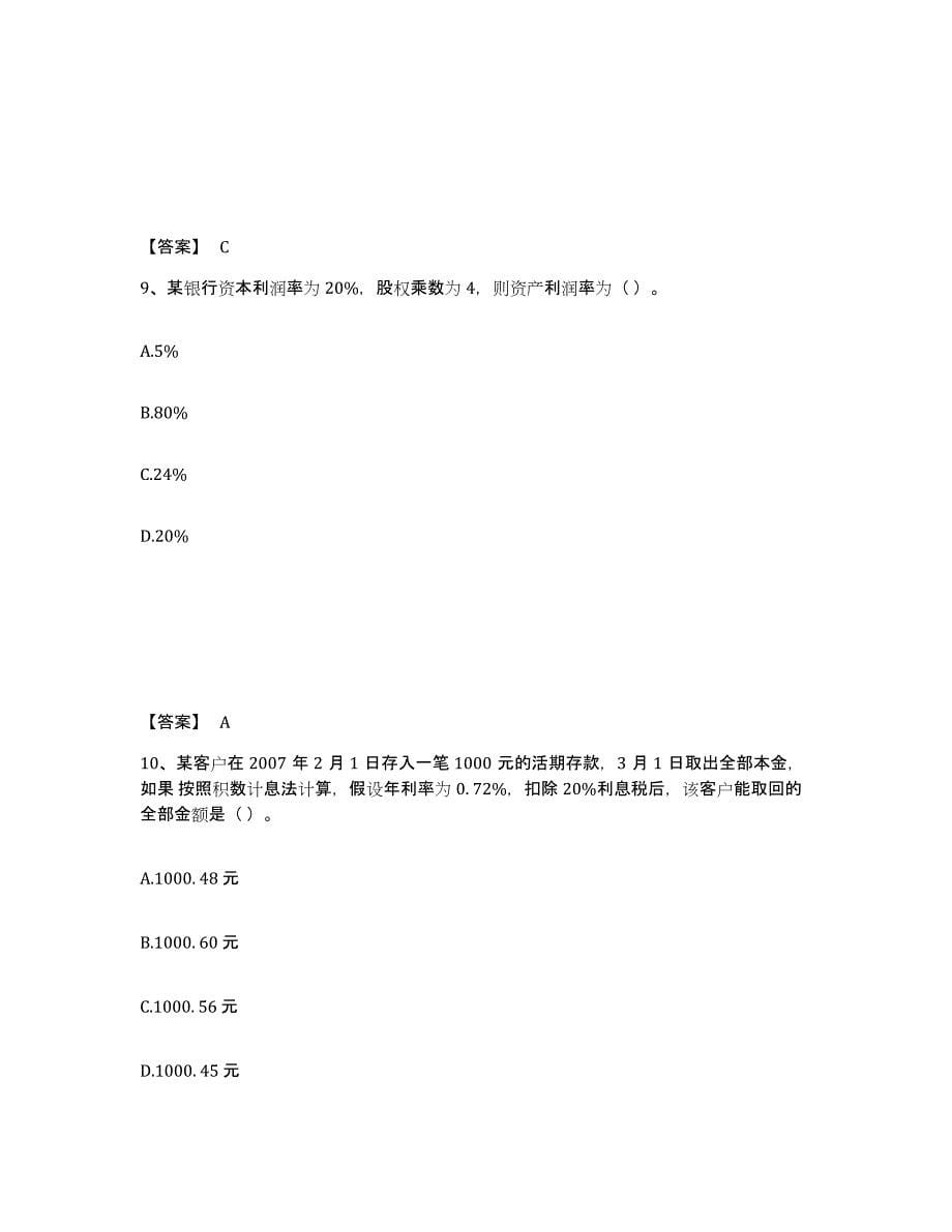 2023年浙江省初级银行从业资格之初级银行业法律法规与综合能力过关检测试卷A卷附答案_第5页