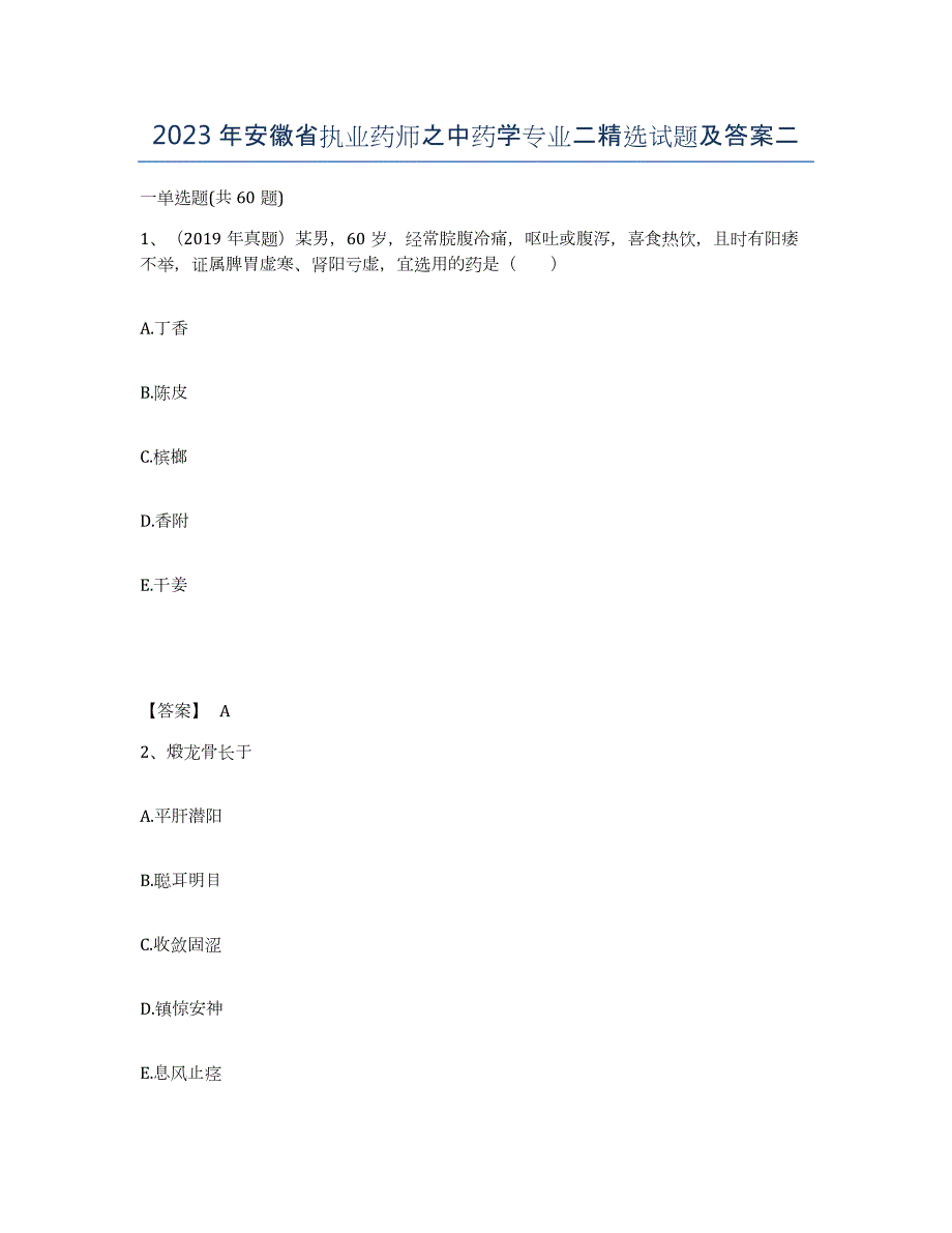 2023年安徽省执业药师之中药学专业二试题及答案二_第1页