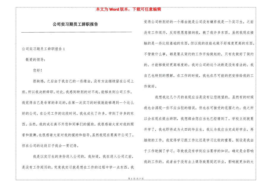 公司实习期员工辞职报告_第1页