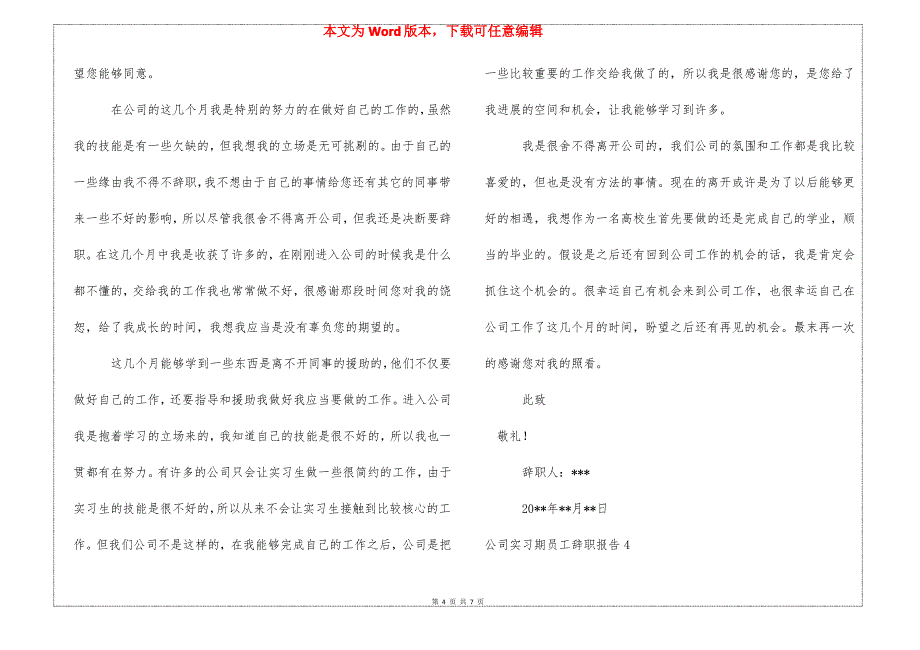 公司实习期员工辞职报告_第4页