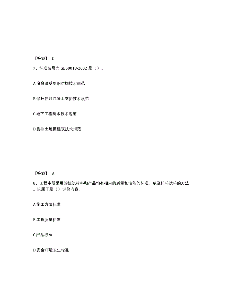 2023年安徽省标准员之专业管理实务每日一练试卷A卷含答案_第4页