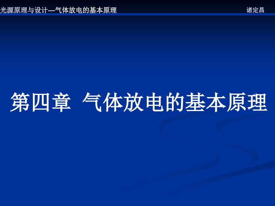 气体放电灯基本原理_第1页