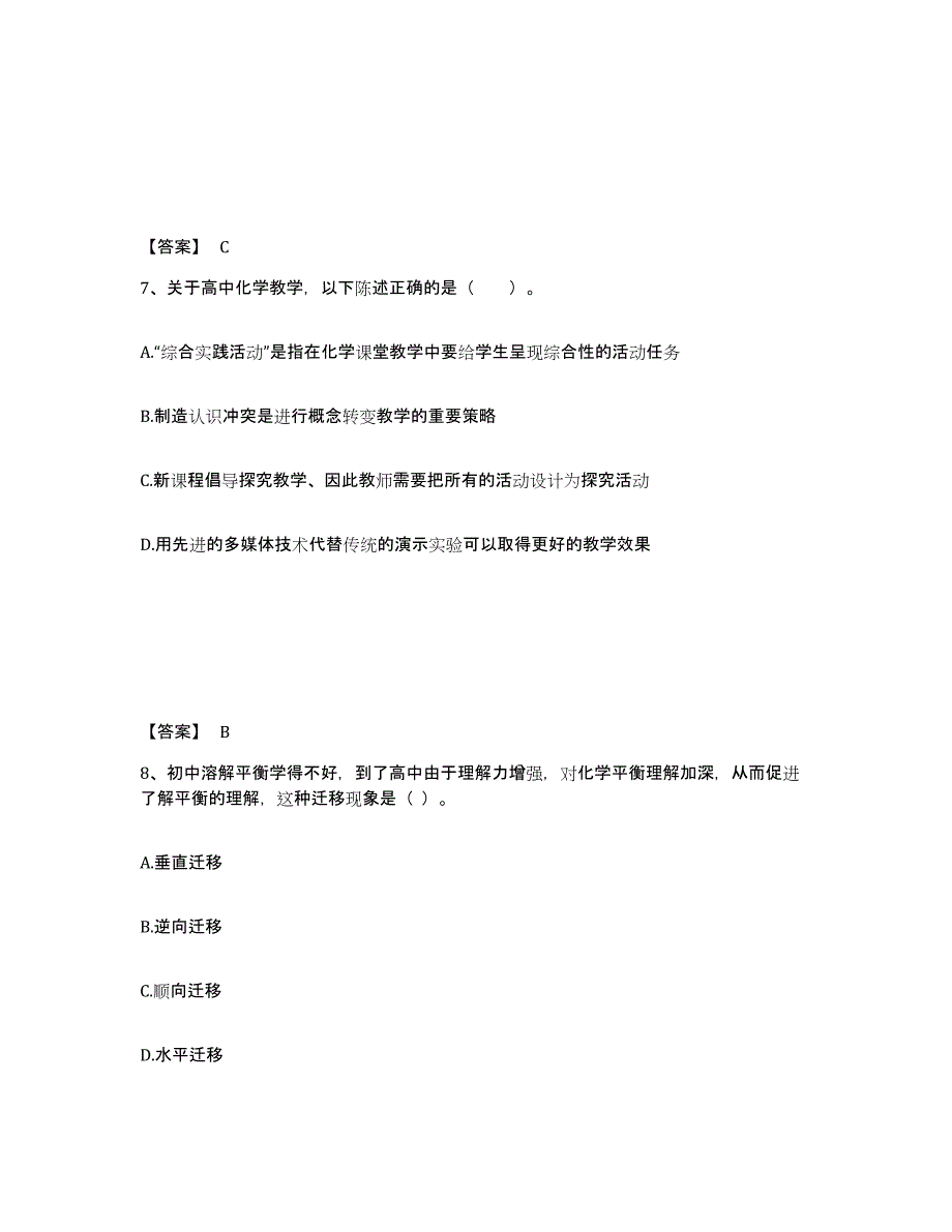 2023年浙江省教师资格之中学化学学科知识与教学能力通关提分题库及完整答案_第4页