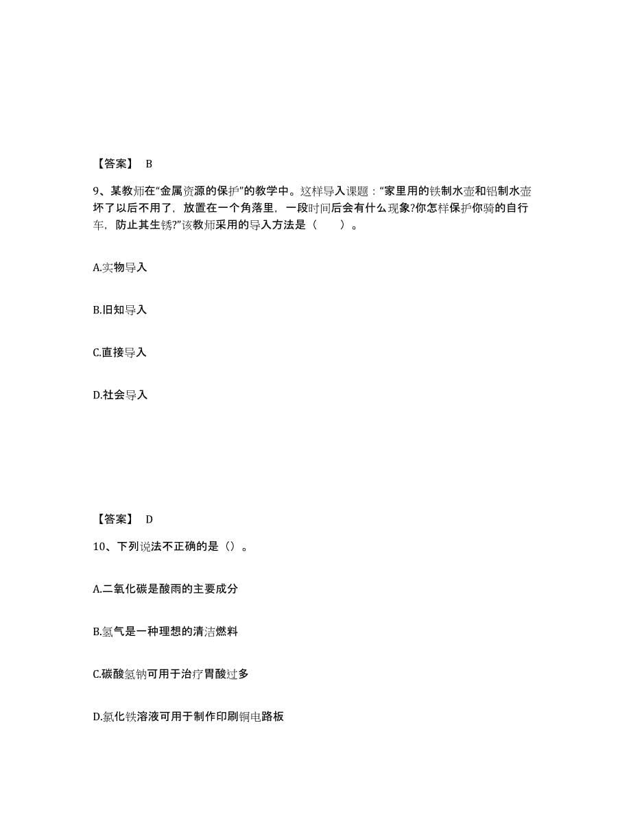 2023年浙江省教师资格之中学化学学科知识与教学能力通关提分题库及完整答案_第5页