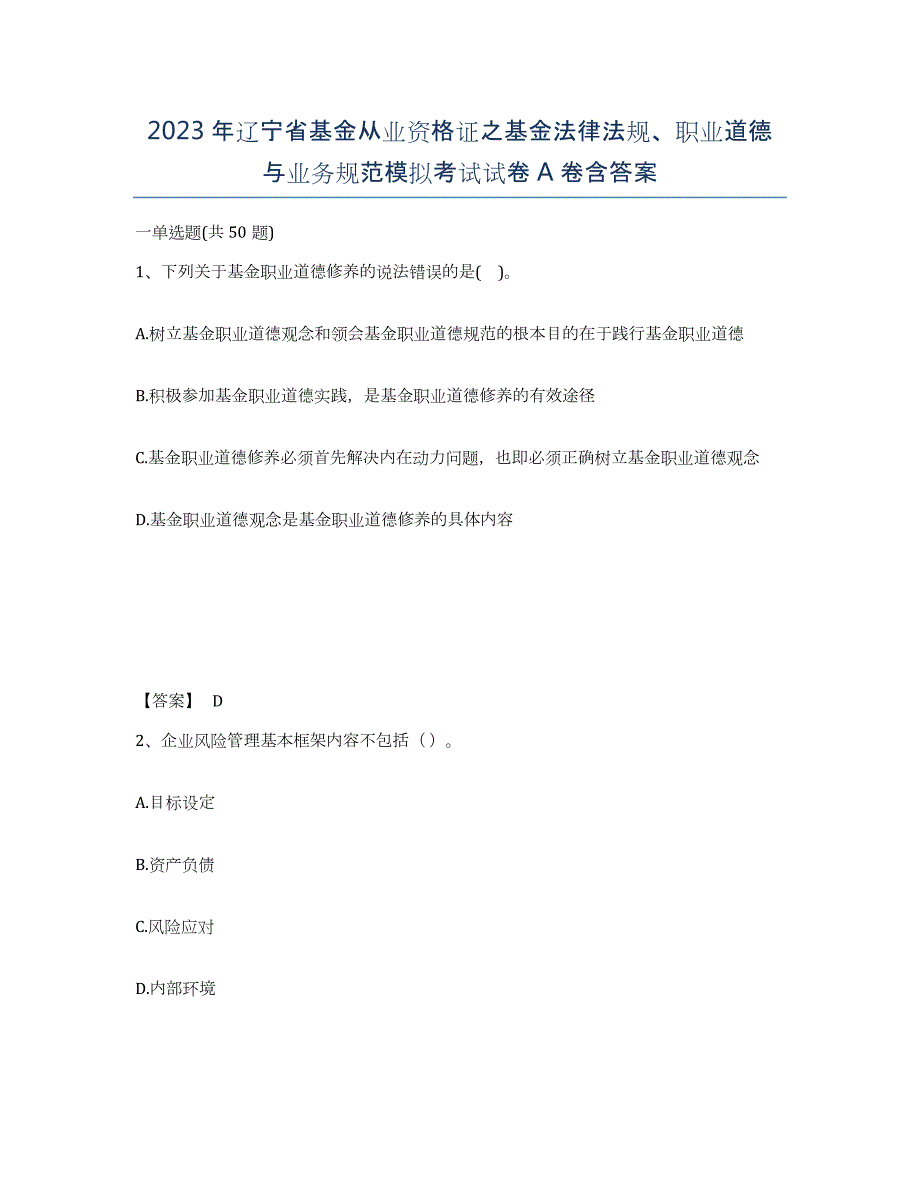 2023年辽宁省基金从业资格证之基金法律法规、职业道德与业务规范模拟考试试卷A卷含答案_第1页