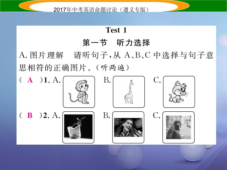 （遵义专版）2023中考英语命题研究 第3部分 中考题型研究篇 题型一 听力 Test 1课件_第1页