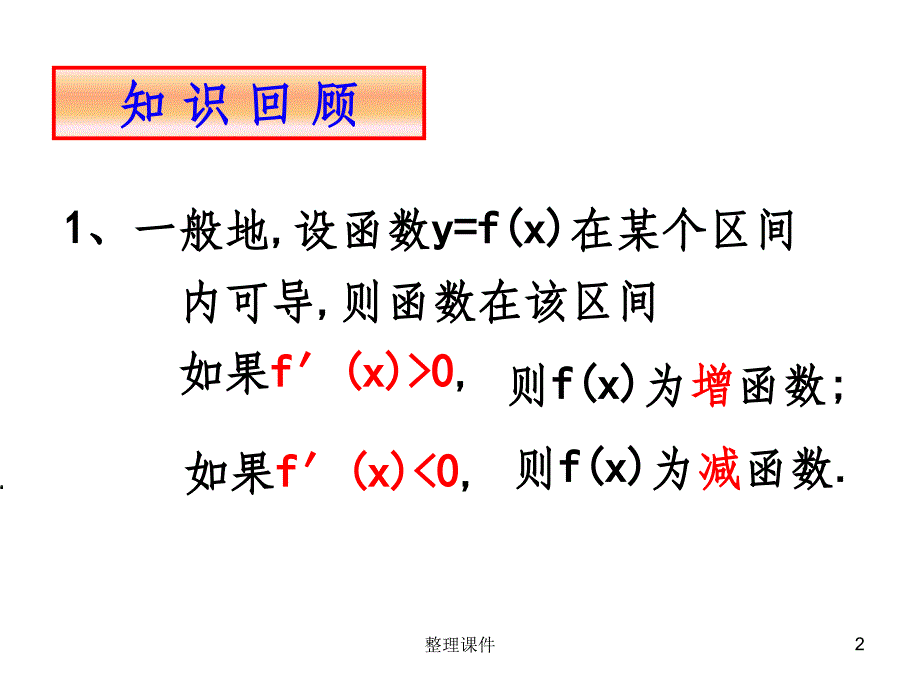 数学函数的极值与导数新人教B版选修_第2页