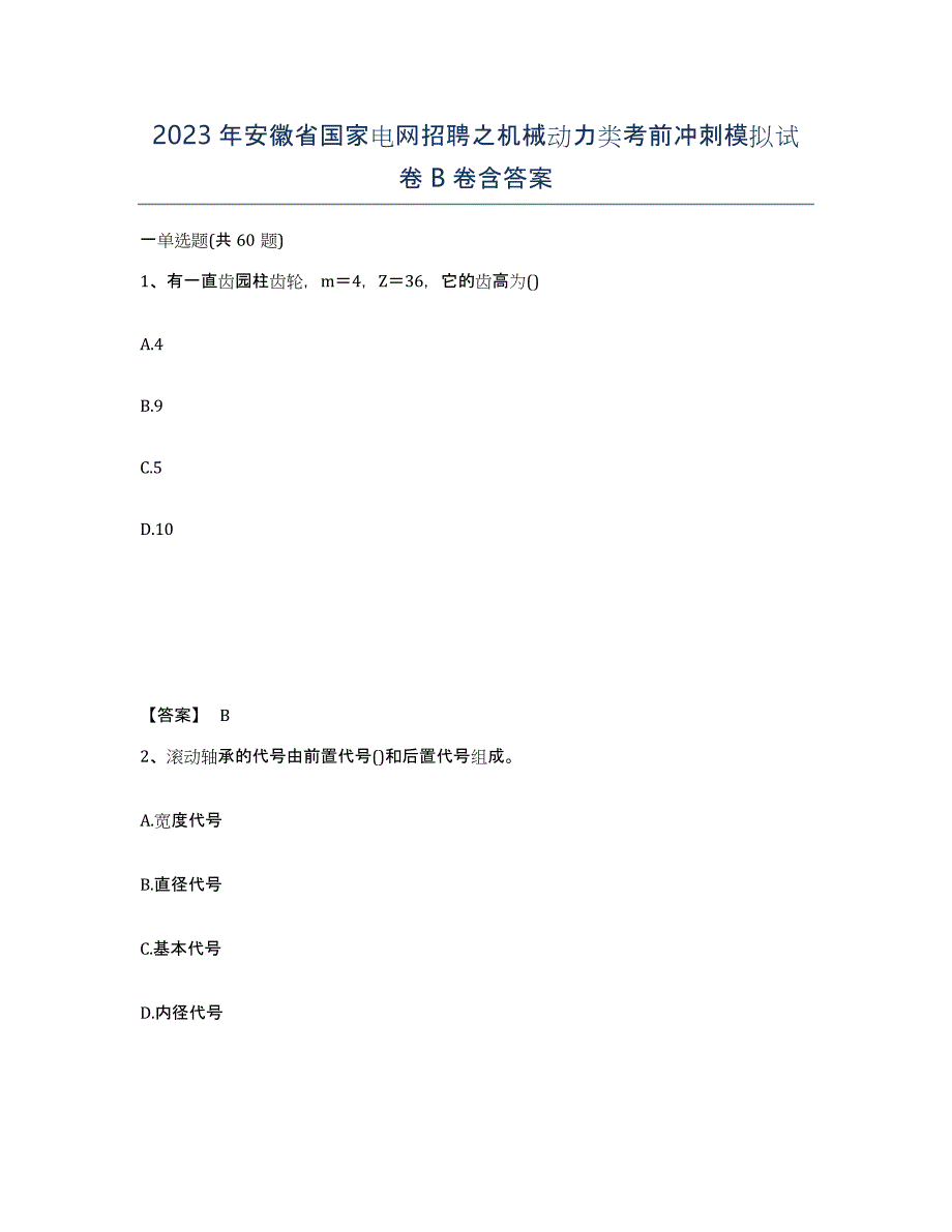 2023年安徽省国家电网招聘之机械动力类考前冲刺模拟试卷B卷含答案_第1页