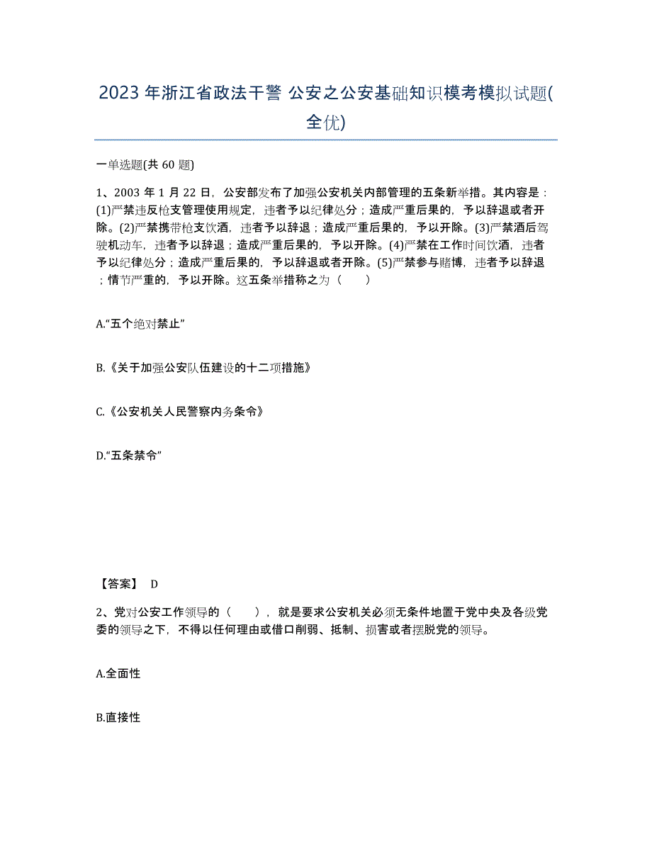 2023年浙江省政法干警 公安之公安基础知识模考模拟试题(全优)_第1页