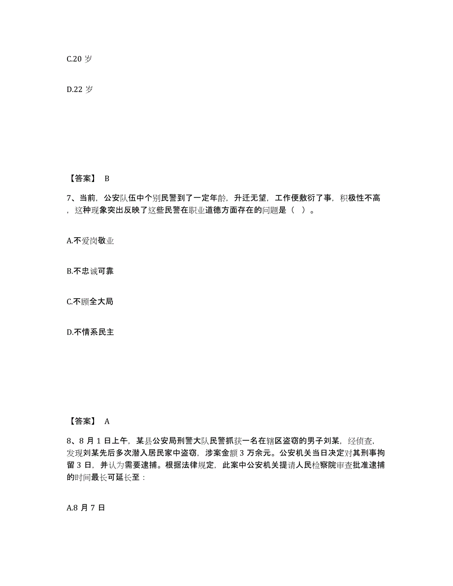 2023年浙江省政法干警 公安之公安基础知识模考模拟试题(全优)_第4页