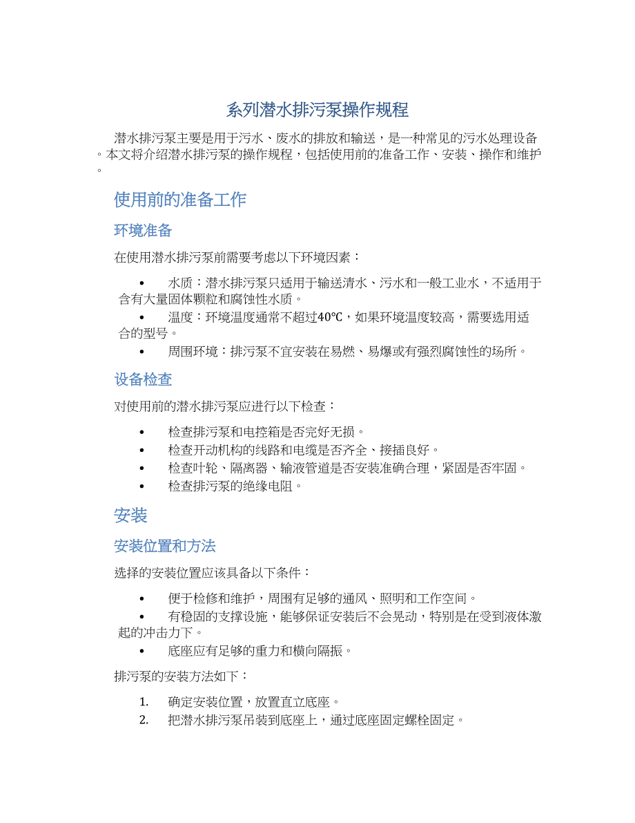 系列潜水排污泵操作规程-实用_第1页