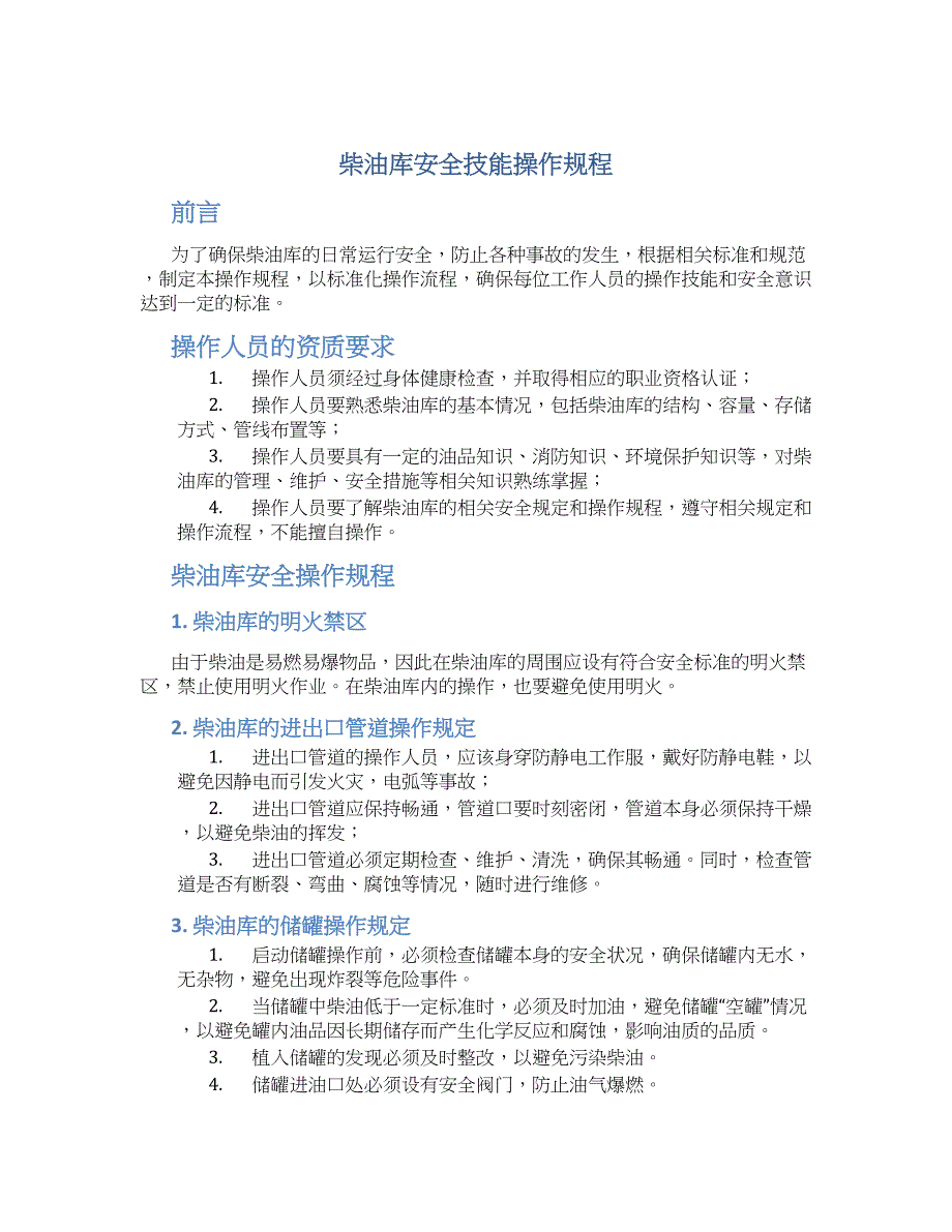 柴油库安全技能操作规程-实用_第1页