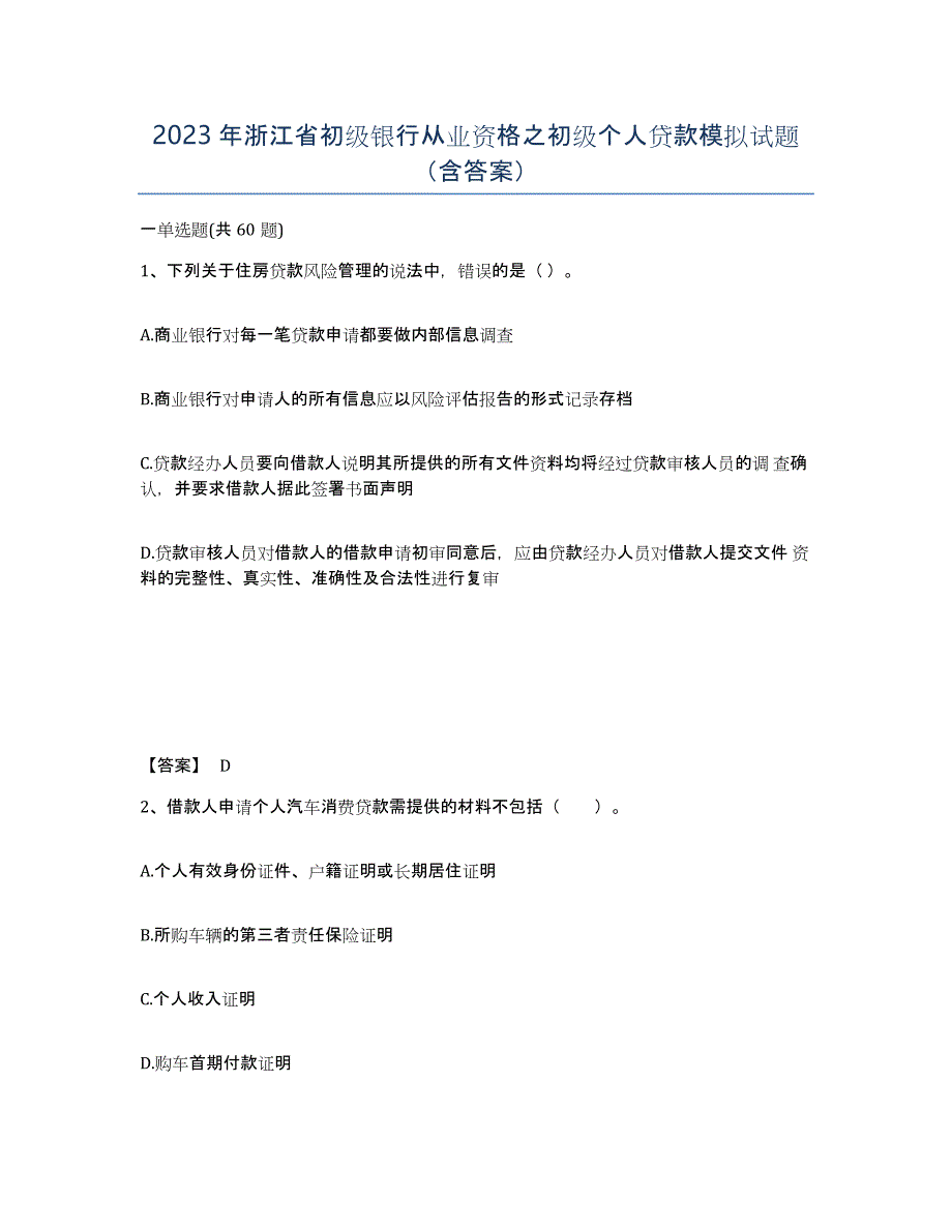 2023年浙江省初级银行从业资格之初级个人贷款模拟试题（含答案）_第1页