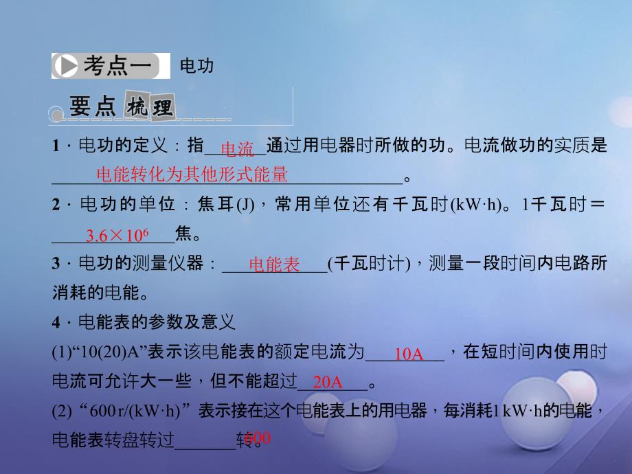 （浙江地区）2023中考科学总复习 第一部分 考点聚焦 第30讲 电功和电功率课件_第3页