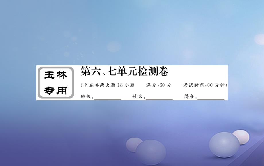 （玉林专版）2023年春八年级历史下册 第六、七单元检测卷课件 新人教版_第1页