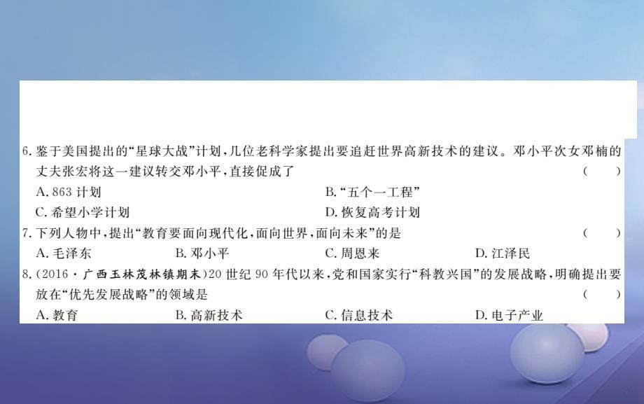 （玉林专版）2023年春八年级历史下册 第六、七单元检测卷课件 新人教版_第5页