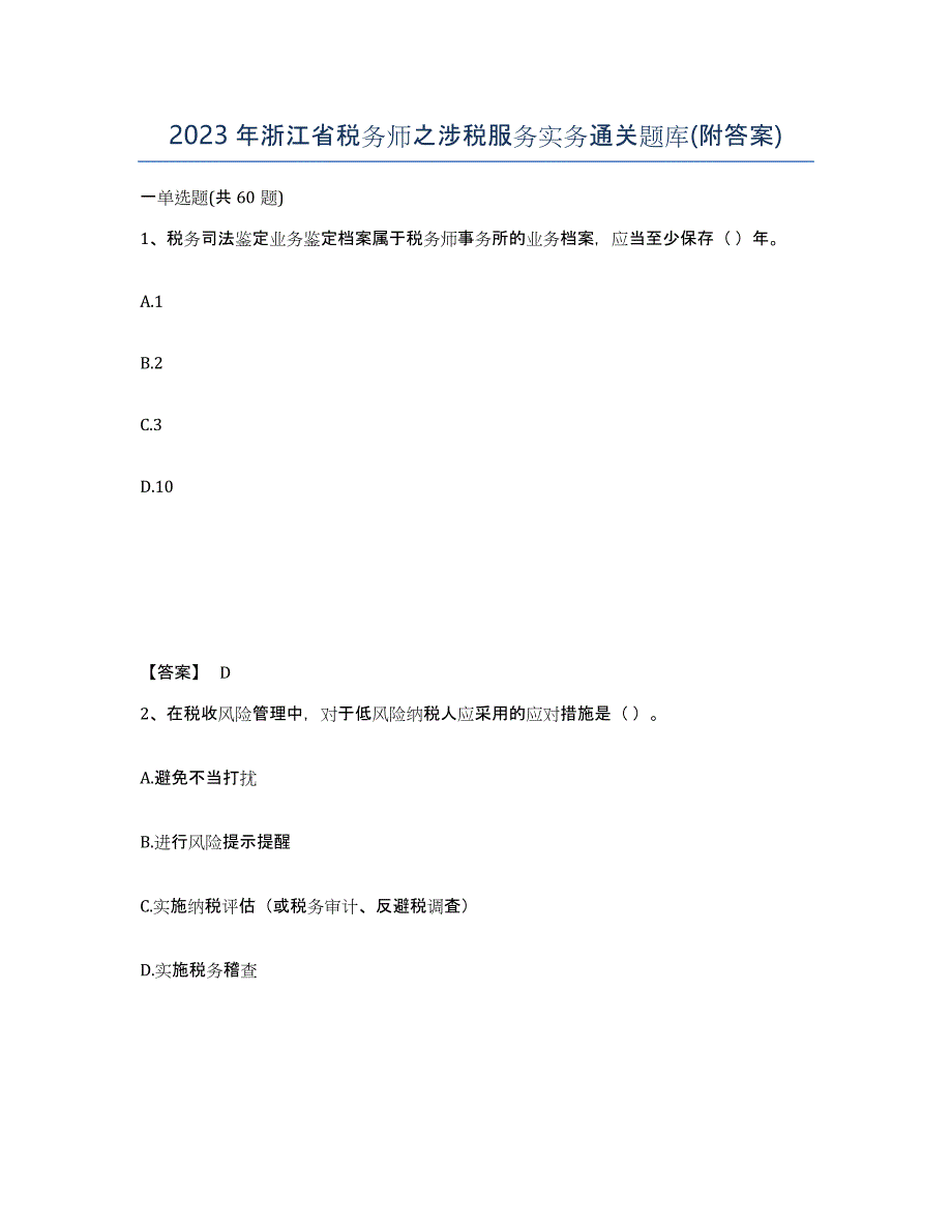 2023年浙江省税务师之涉税服务实务通关题库(附答案)_第1页