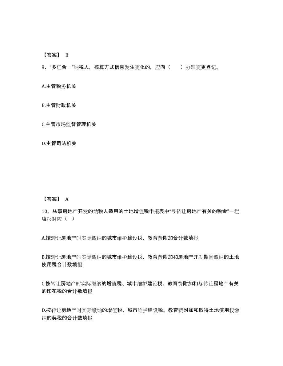 2023年浙江省税务师之涉税服务实务通关题库(附答案)_第5页