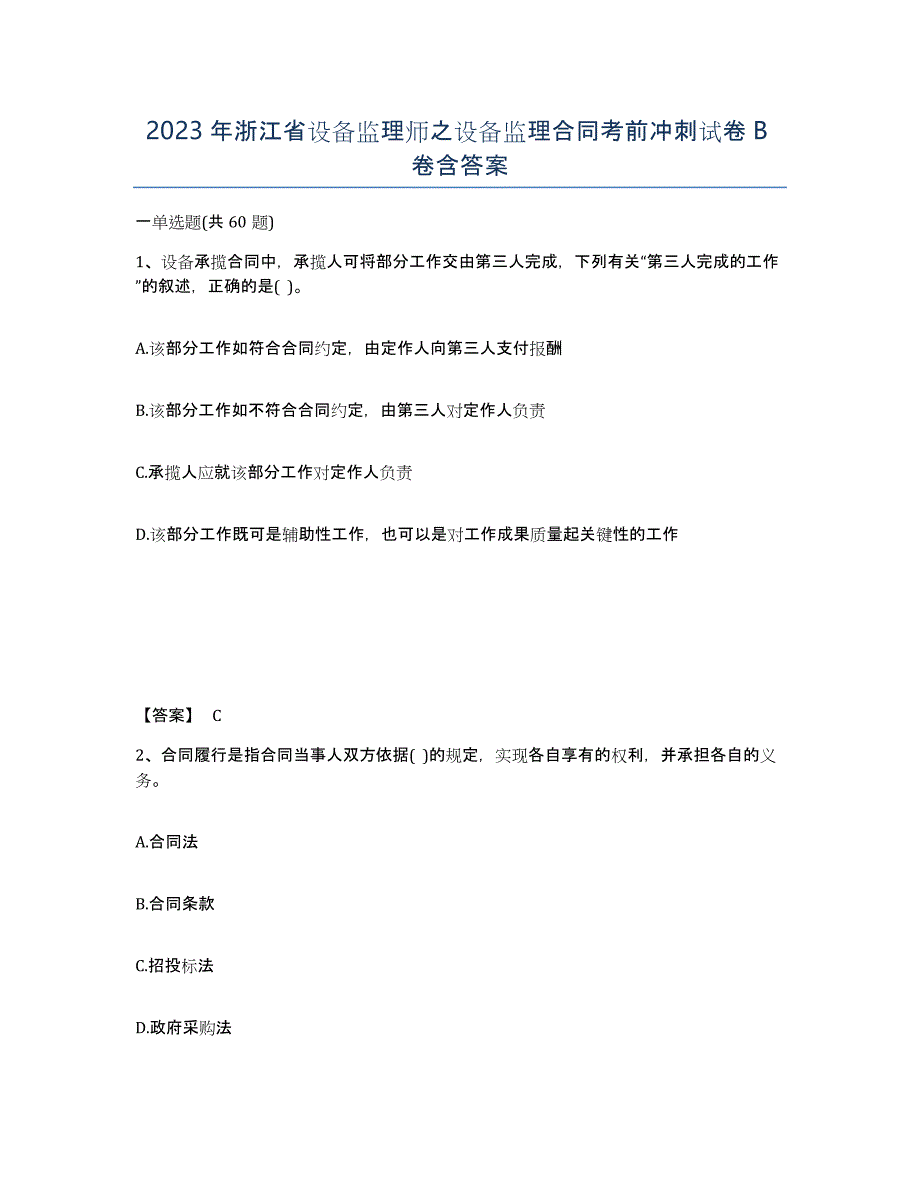 2023年浙江省设备监理师之设备监理合同考前冲刺试卷B卷含答案_第1页