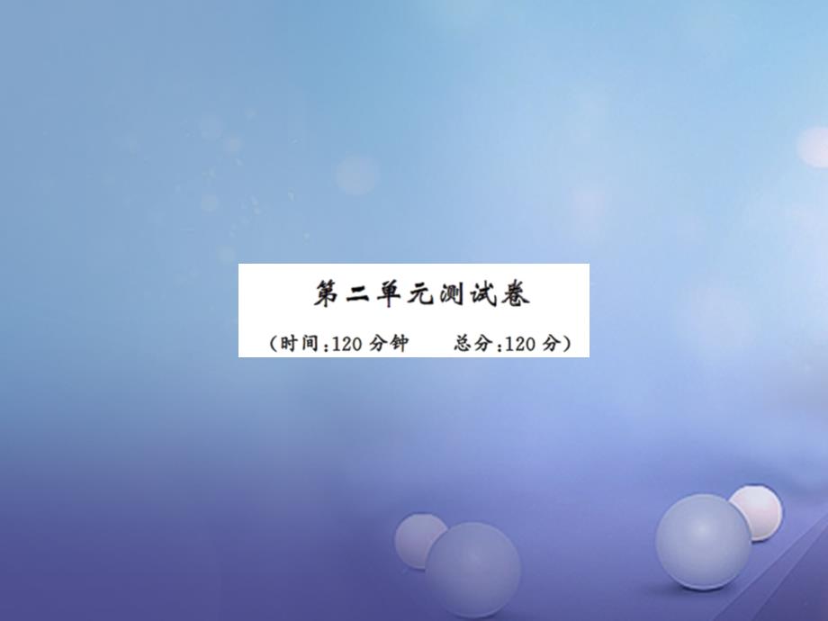 （2022年秋季版）2023年七年级语文下册 第二单元测试课件 新人教版_第1页