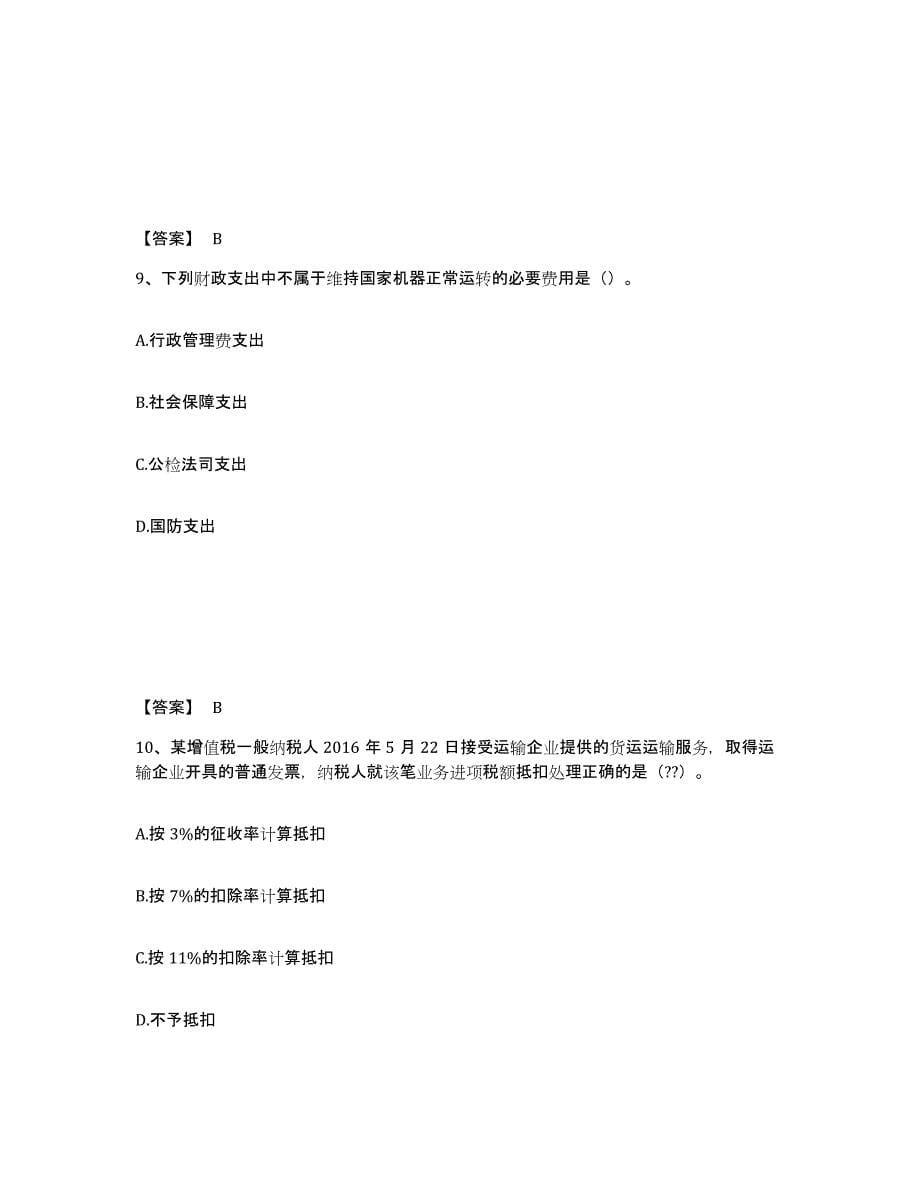 2023年安徽省初级经济师之初级经济师财政税收能力提升试卷B卷附答案_第5页