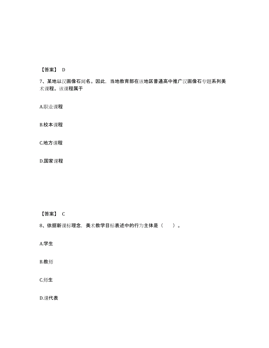 2023年浙江省教师资格之中学美术学科知识与教学能力模拟题库及答案_第4页