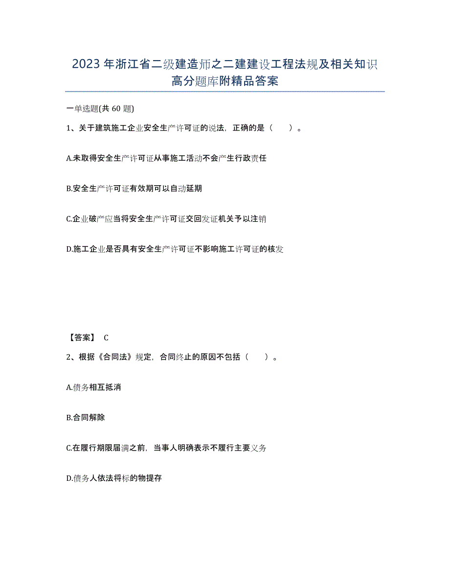 2023年浙江省二级建造师之二建建设工程法规及相关知识高分题库附答案_第1页