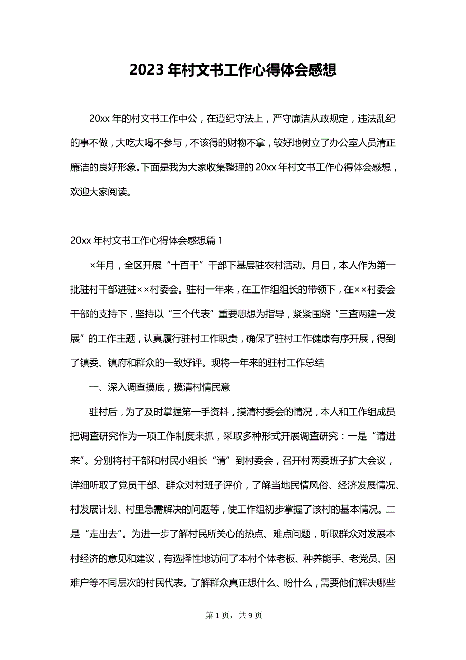 2023年村文书工作心得体会感想_第1页